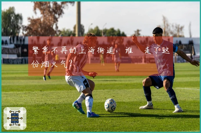 繁华不再的上海街道，谁奪走了这份烟火气？