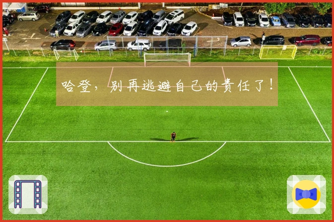 哈登，别再逃避自己的责任了！