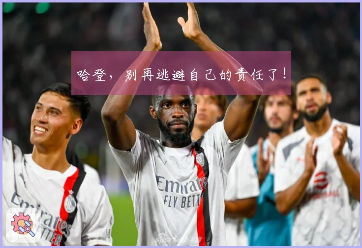 哈登，别再逃避自己的责任了！