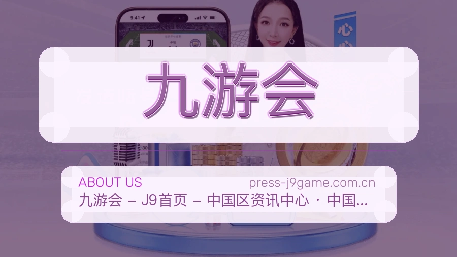 九游会官网赛事内容展示